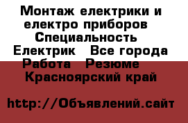 Монтаж електрики и електро приборов › Специальность ­ Електрик - Все города Работа » Резюме   . Красноярский край